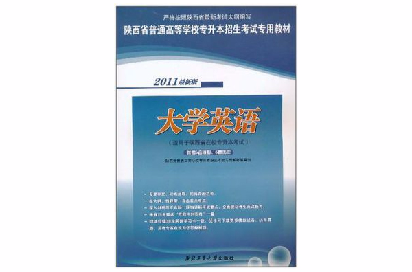 陝西省普通高等學校專升本招生考試專用教材