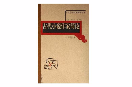 古代小說版本簡論