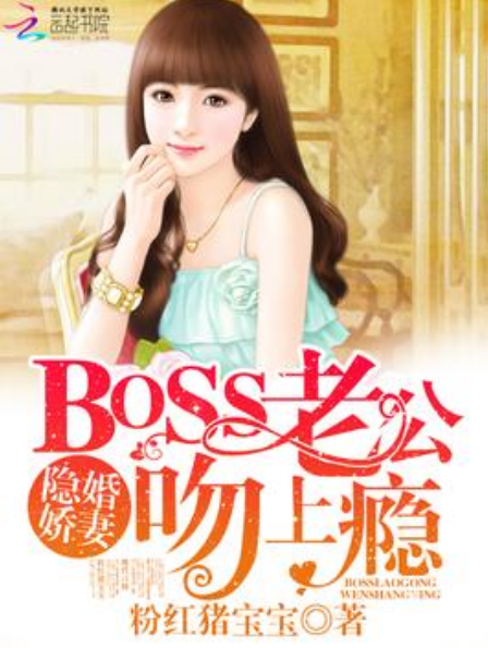 隱婚嬌妻：BOSS老公，吻上癮