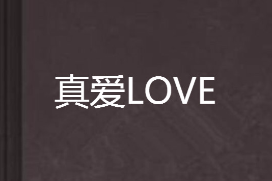 真愛LOVE