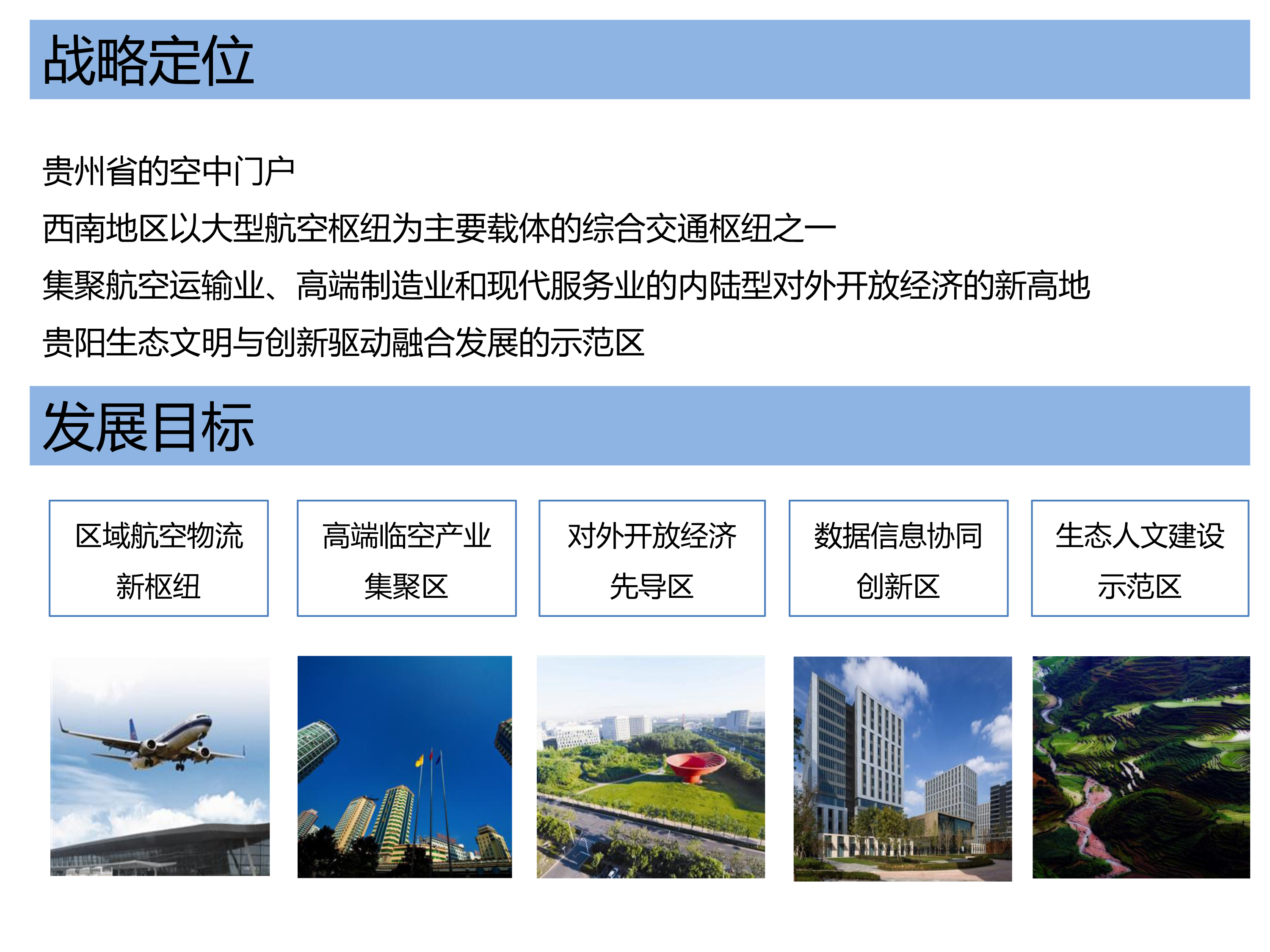 雙龍航空港景區定位