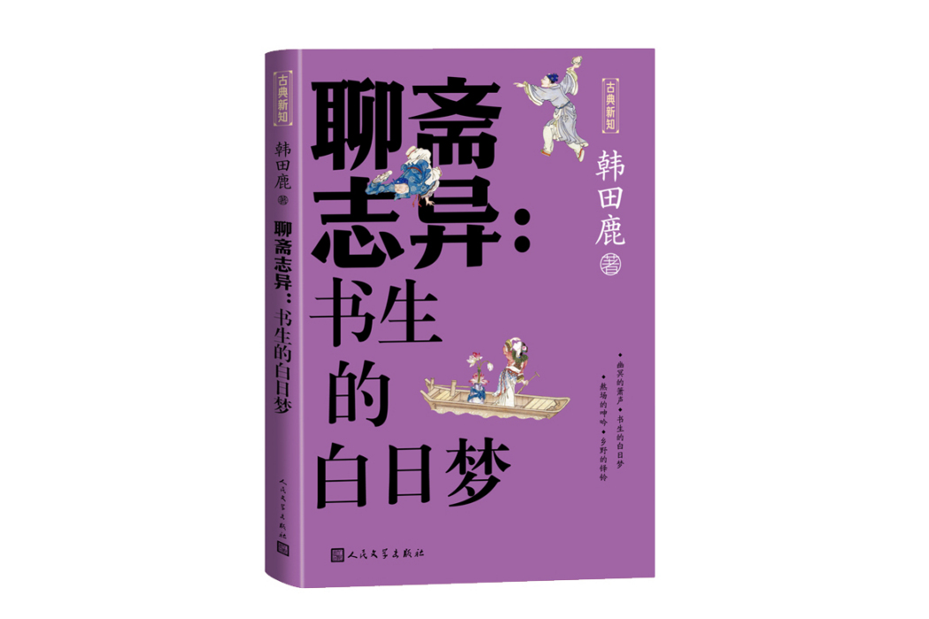 聊齋志異：書生的白日夢