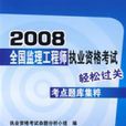 2008全國監理工程師執業資格考試考點題庫集粹