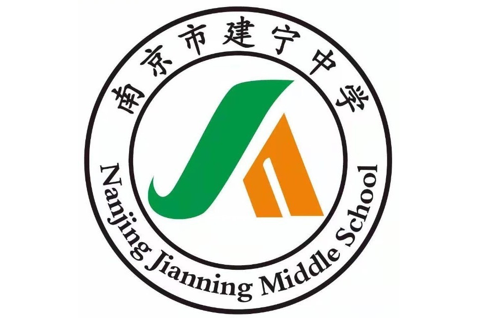 南京市建寧中學