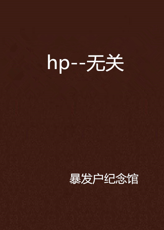 hp--無關