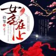 女帝在上(拾箏著網路小說)