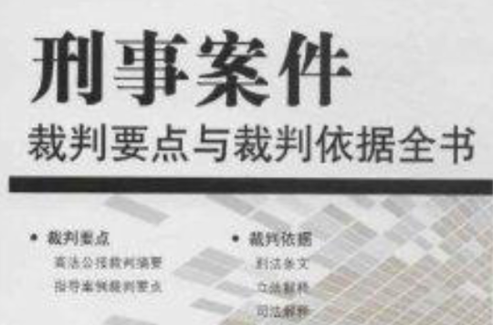 刑事案件裁判要點與裁判依據全書