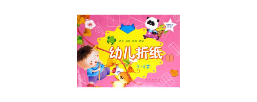 3-4歲寶寶紙藝（下冊）