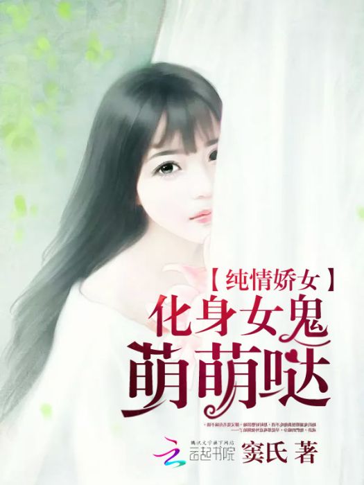 純情嬌女：化身女鬼萌萌噠