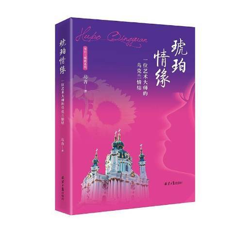 琥珀情緣(2021年北京日報出版社出版的圖書)