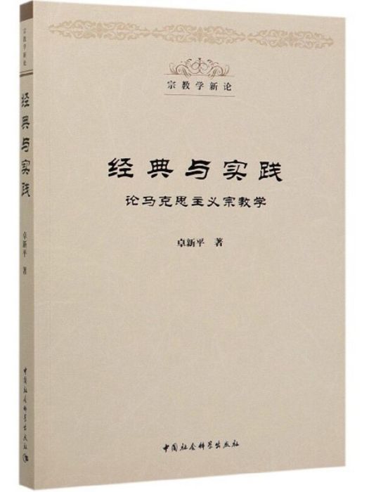 經典與實踐（論馬克思主義宗教學）/宗教學新論