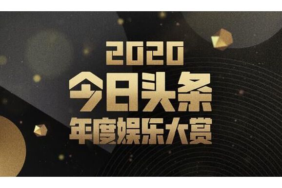 2020今日頭條年度娛樂大賞