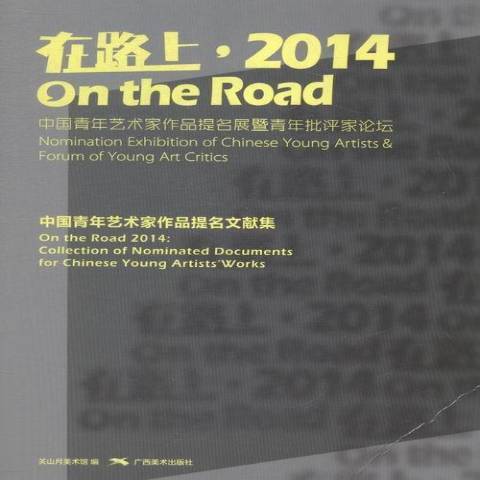 在路上·2014：中國青年藝術家作品提名展文獻集