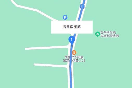 清谷路