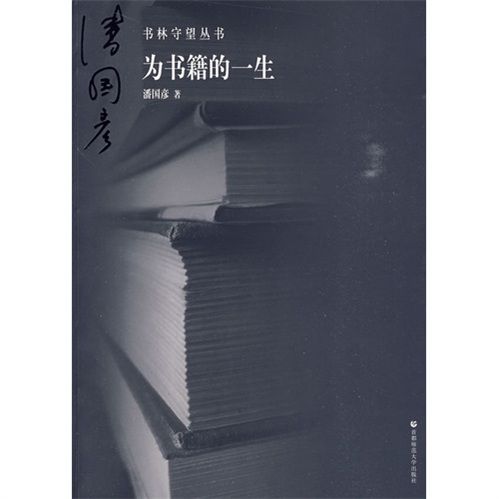 書林守望：為書籍的一生