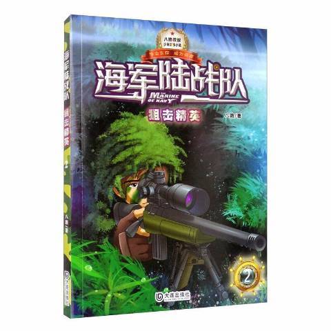 海軍陸戰隊2：狙擊精英(2017年大連出版社出版的圖書)