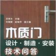 木質門設計·製造·安裝技術問答