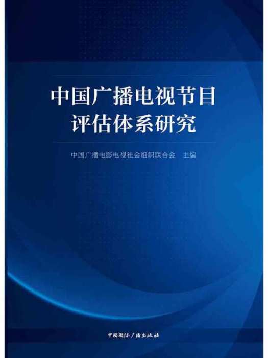 中國廣播電視節目評估體系研究