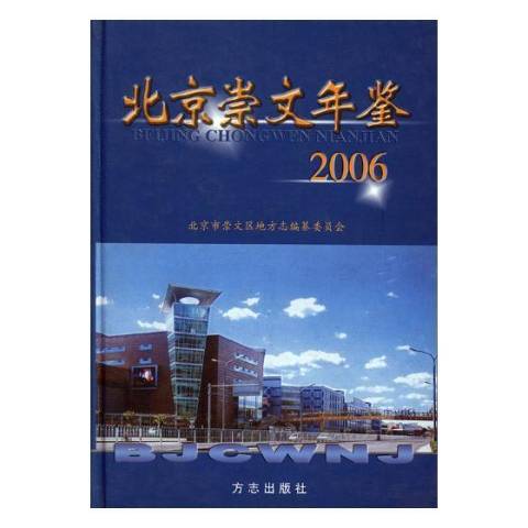 北京崇文年鑑：2006總第五卷