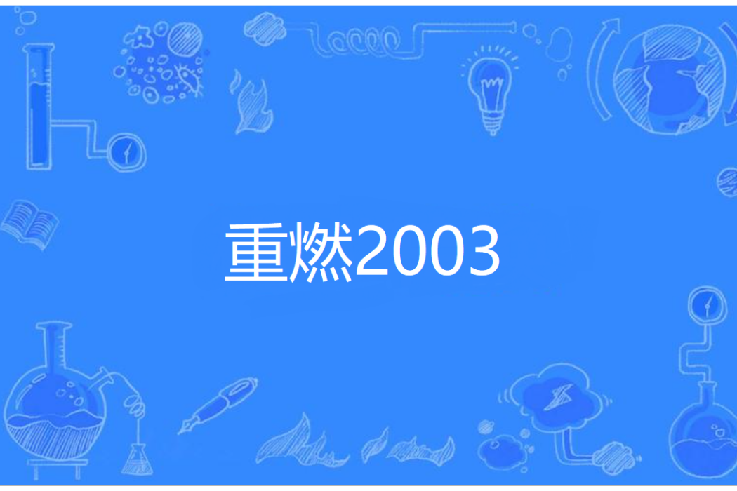 重燃2003(萬古青天一株柳著網路小說)