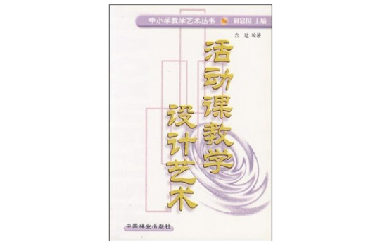 活動課教學設計藝術