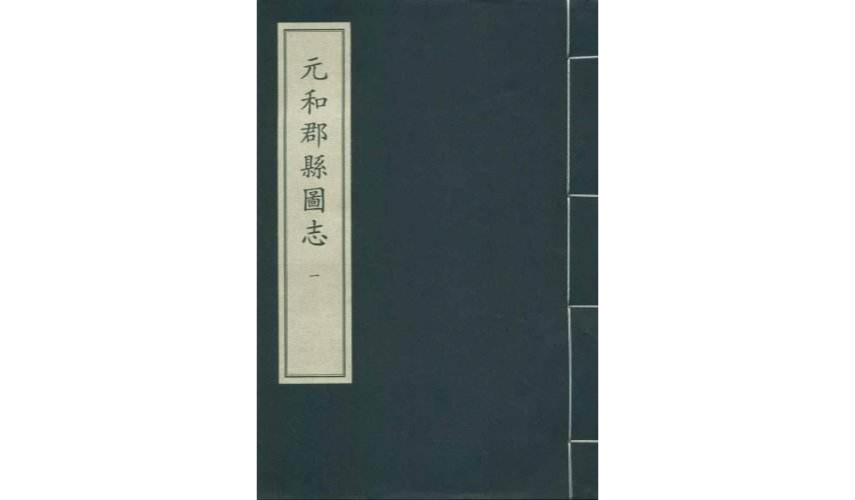 元和郡縣圖志（二函十六冊）