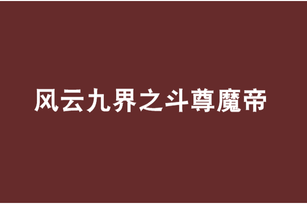 風雲九界之斗尊魔帝