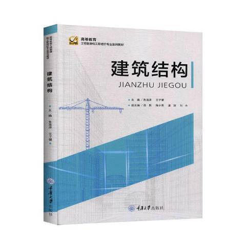 建築結構(2020年重慶大學出版社出版的圖書)