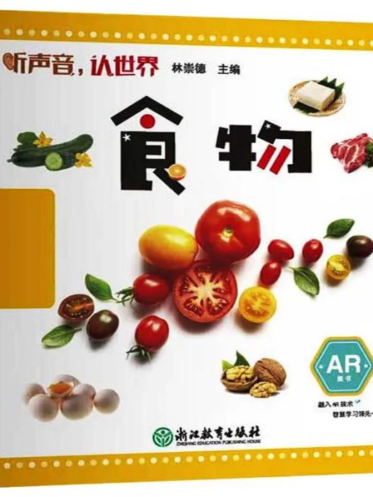 食物(2019年浙江教育出版社出版的圖書)