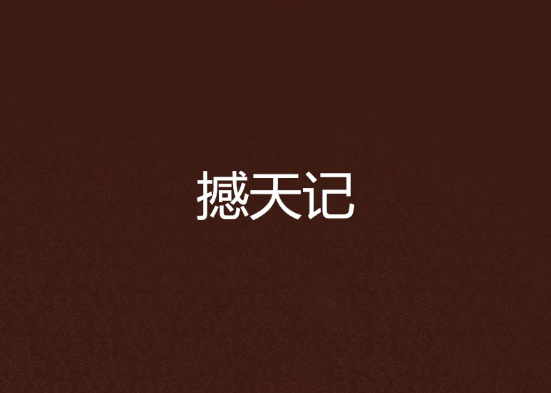 撼天記(17k小說網小說)