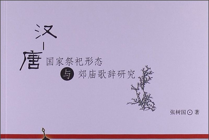 漢、唐國家祭祀形態與郊廟歌辭研究