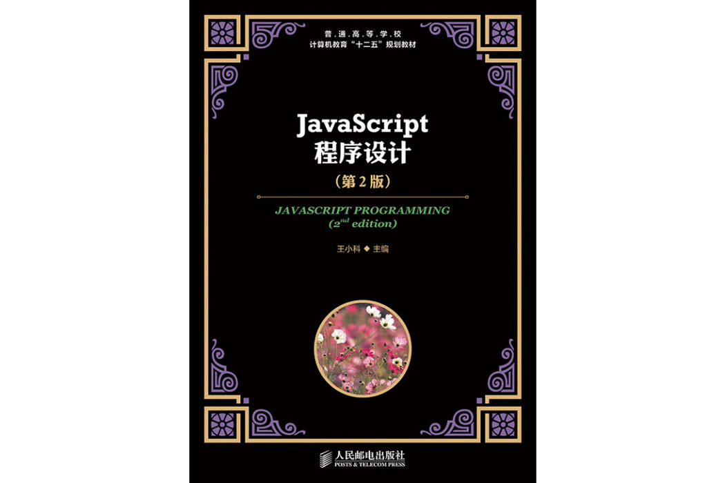 JavaScript程式設計（第2版）