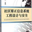 社區矯正信息系統工程設計與安全