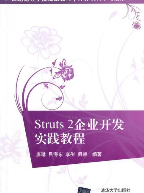 Struts2企業開發實踐教程