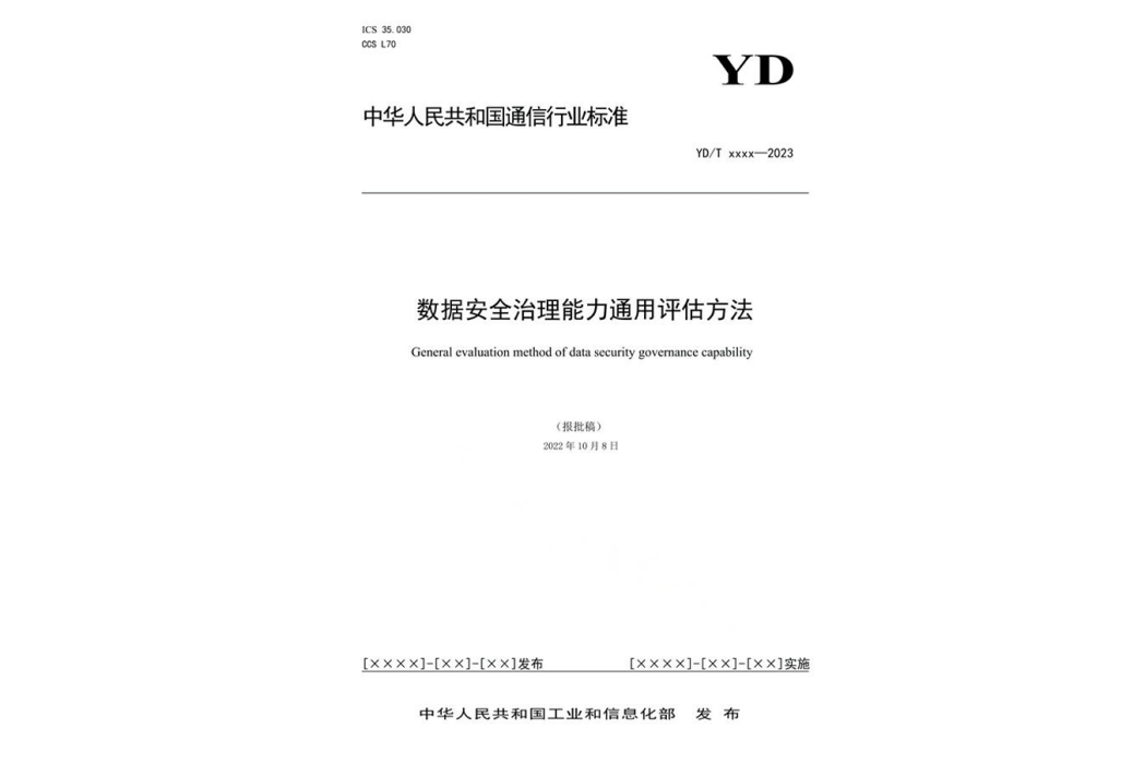 數據安全治理能力通用評估方法