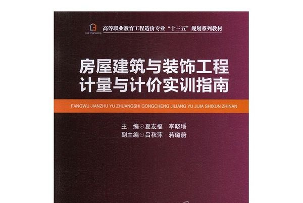 房屋建築與裝飾工程計量與計價實訓指南