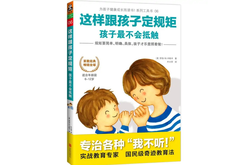 這樣跟孩子定規矩，孩子最不會牴觸(2016年北京聯合出版公司出版的圖書)