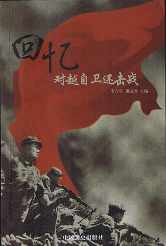 譙家懷李吉華主編《回憶:對越自衛還擊戰》