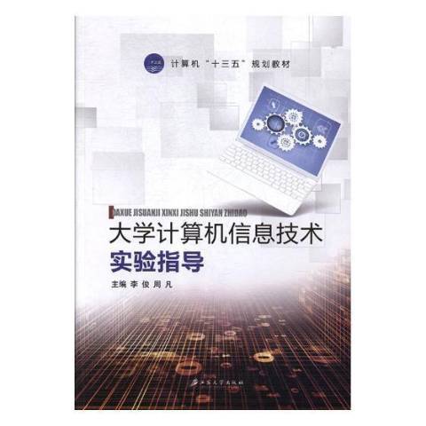 大學計算機信息技術實驗指導(2018年江蘇大學出版社出版的圖書)