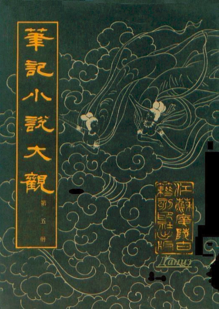 筆記小說大觀（第五冊）