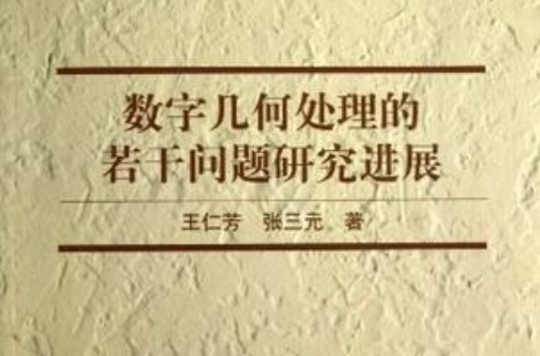 數字幾何處理的若干問題研究進展