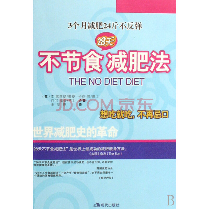 28天不節食減肥法