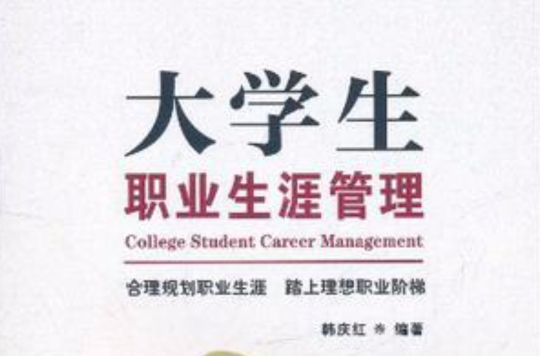 大學生職業生涯管理