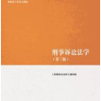 刑事訴訟法學(2019年高等教育出版社出版圖書)