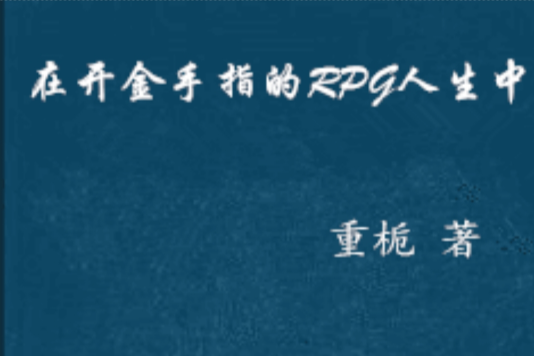 在開金手指的RPG人生中