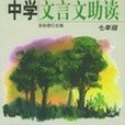 七年級文言文助讀指導