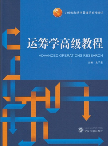 運籌學高級教程(2014年武漢大學出版社出版的圖書)