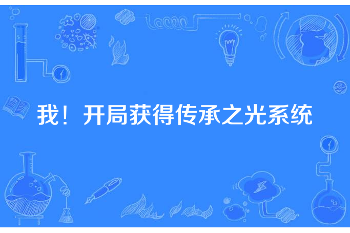 我！開局獲得傳承之光系統