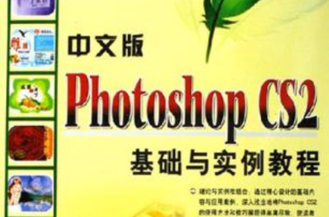 中文版Photoshop CS2基礎與實例教程
