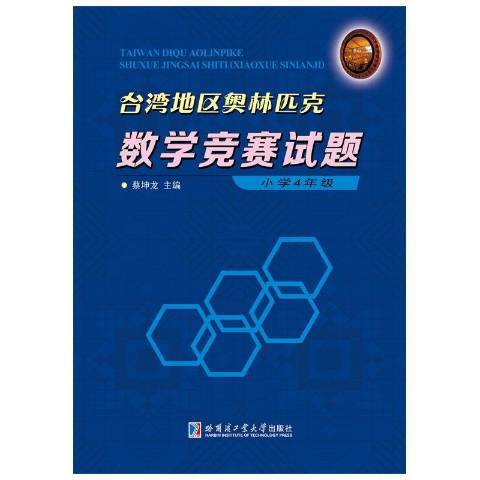 台灣地區奧林匹克數學競賽試題國小4年級
